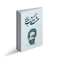 کتاب هشت کتاب سهراب سپهری