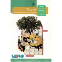 کتاب درسی فارسی دوازدهم چاپ 1404